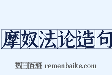 摩奴法论造句是什么意思的图片